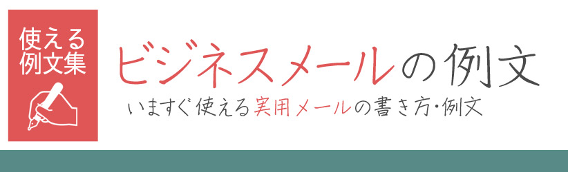 ビジネスメールの例文